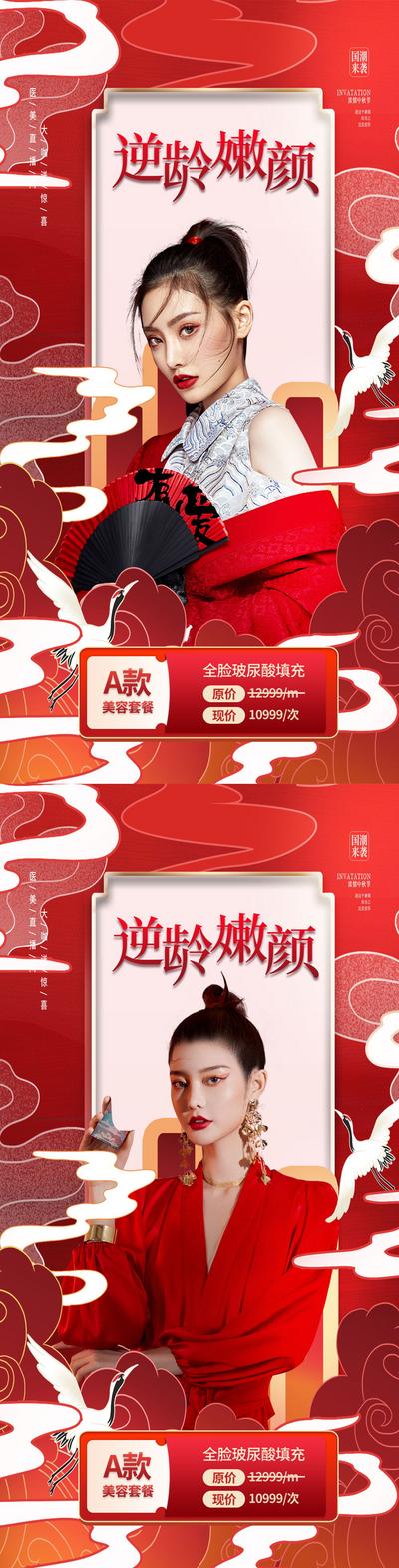 南门网 创意中国风国潮风逆龄抗衰美容医美海报