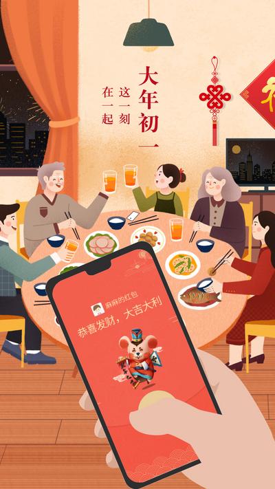 南门网 海报 春节 中国传统节日 年夜饭 团圆 插画 手机 发红包
