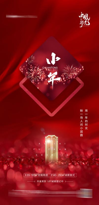 南门网 海报 地产 中国传统节日 小年 除夕 新年 红金 质感 高端 大气