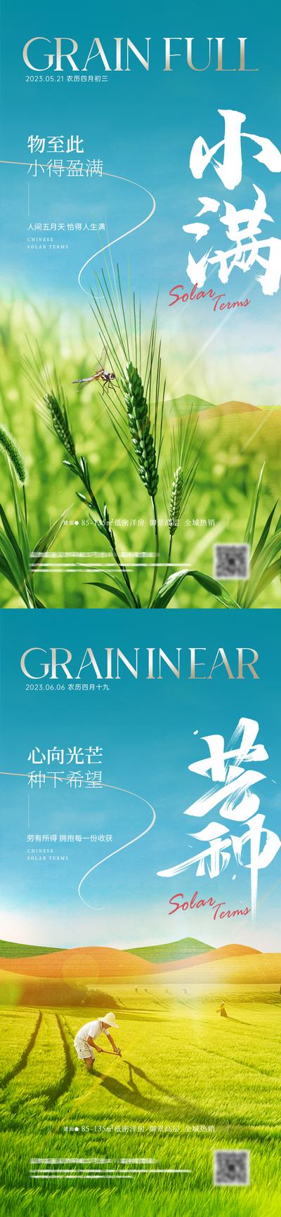 南门网 海报 地产 二十四节气 小满 芒种 麦穗 稻田 梯田 农作 自然 系列