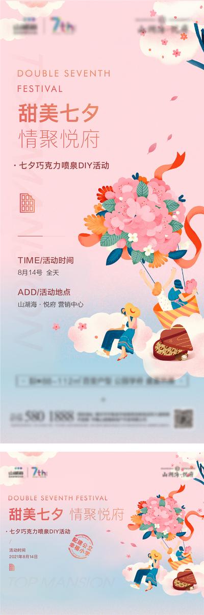 南门网 海报 地产 活动 七夕 情人节 粉色 气球 浪漫 插画  系列