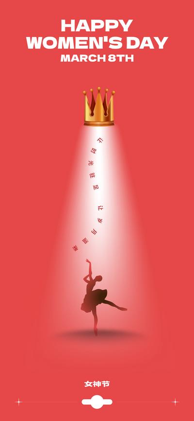 南门网 海报 公历节日 妇女节 女王节 皇冠 舞蹈