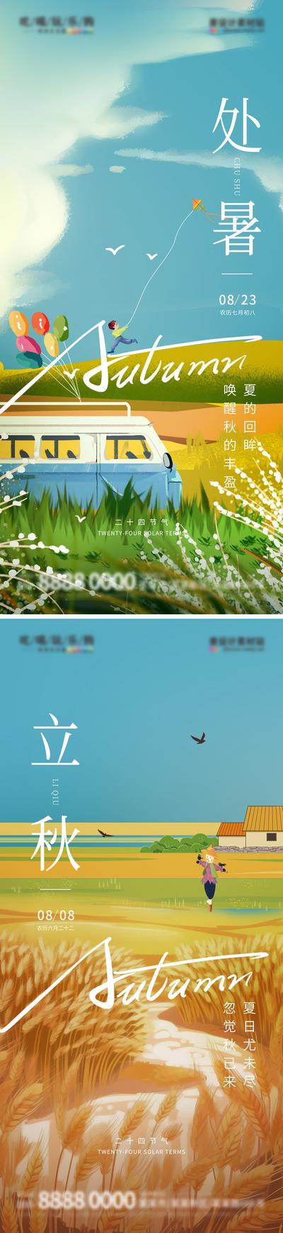 南门网 海报 地产 二十四节气 处暑 立秋 麦穗 插画 创意
