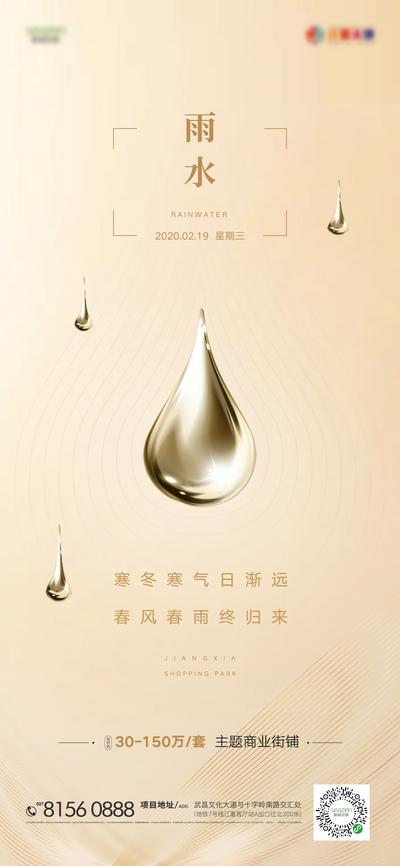 南门网 海报 房地产 雨水 二十四节气 雨滴 简约 金色 创意 极简