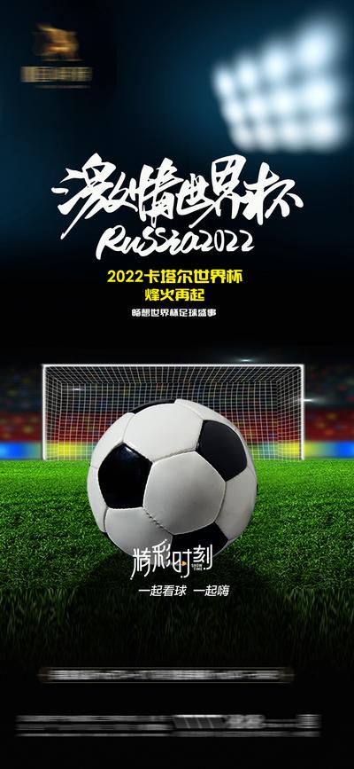 南门网 海报 房地产 2022 卡塔尔 世界杯 足球 球场 热点 激情 灯光