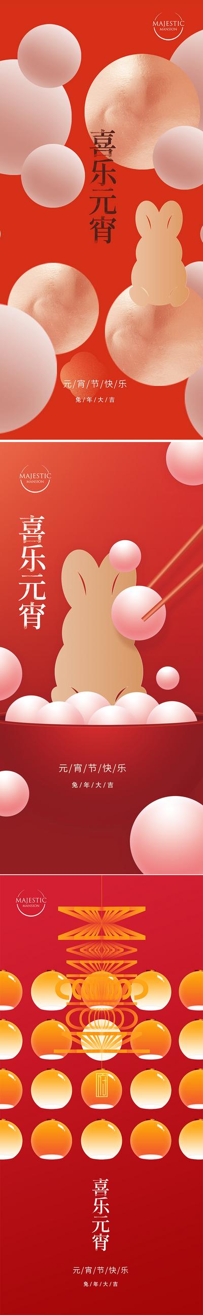 南门网 海报 中国传统节日 元宵节 汤圆 兔子 灯笼 图形 系列