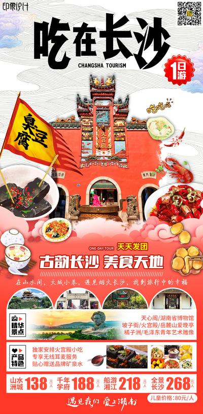 【南门网】海报 旅游 长沙 湖南 美食 火宫殿