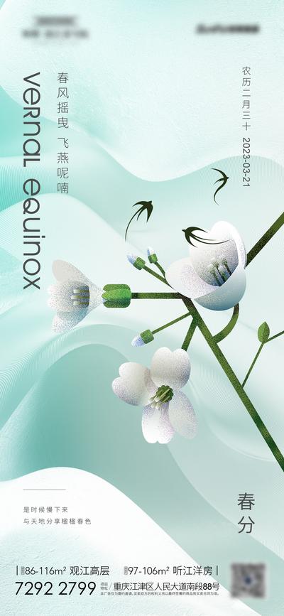 南门网 海报 房地产 春分 二十四节气 花朵