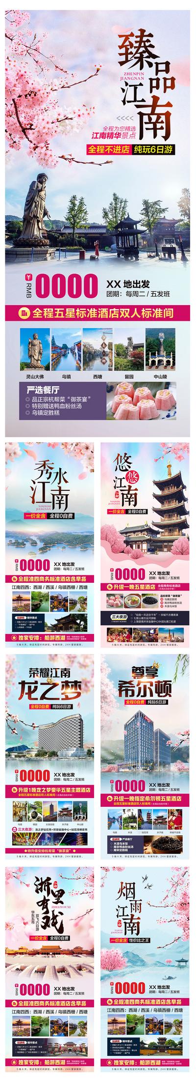 【南门网】海报 旅游 江南 南京 乌镇 西湖 酒店 樱花 景点