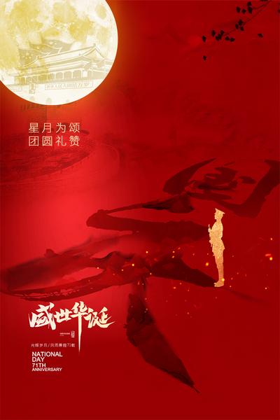 南门网 海报 公历节日 中国传统节日 中秋 国庆 红色 剪影 书法字