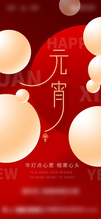 【南门网】海报 地产 中国传统节日 元宵节 喜庆 平面 简约 版式