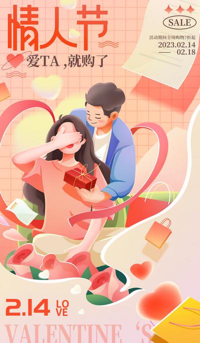 南门网 海报 公历节日 214 情人节 购物 促销 宣传 插画 