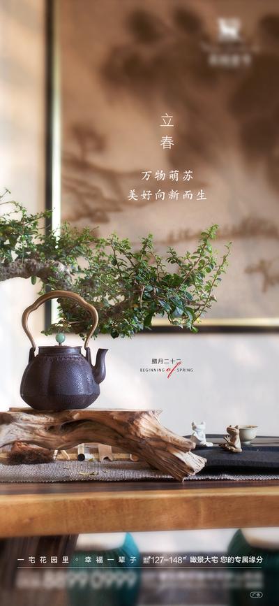 南门网 海报 房地产 二十四节气 立春 中式 茶壶 意境