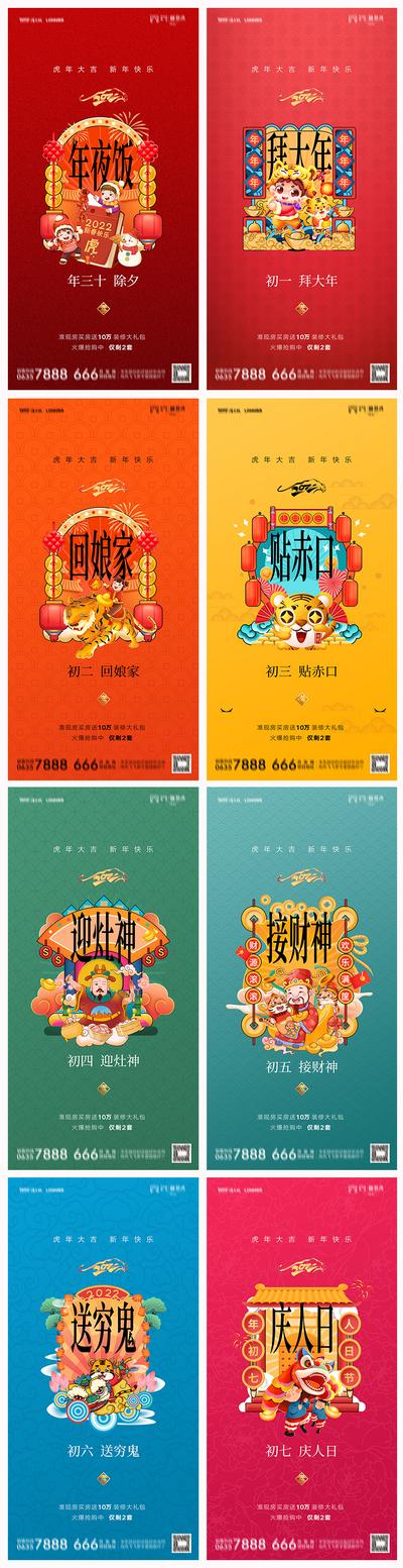 【南门网】海报 房地产 中国传统节日 年俗 除夕 初一 初七 系列