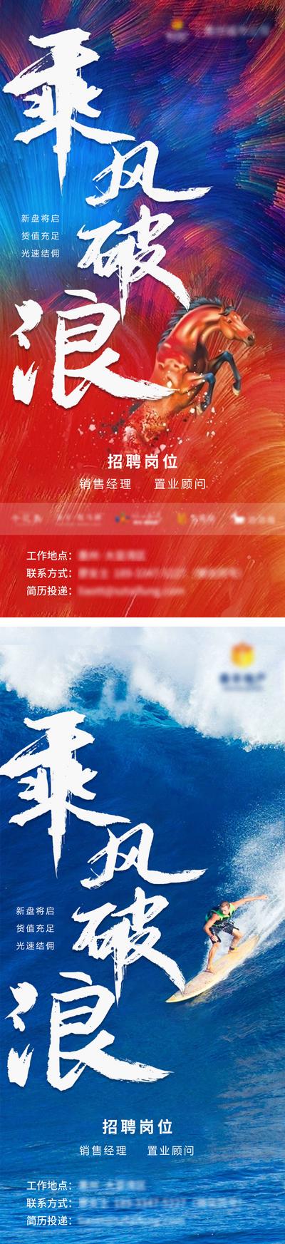 南门网 海报 房地产 招聘 乘风破浪  冲浪 纹理 大气 