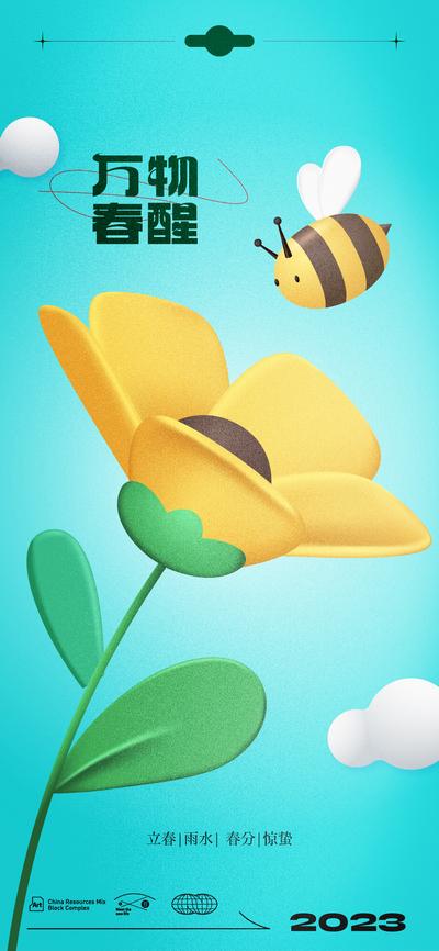 南门网 海报 春季 春分 惊蛰 花朵 蜜蜂 卡通 插画