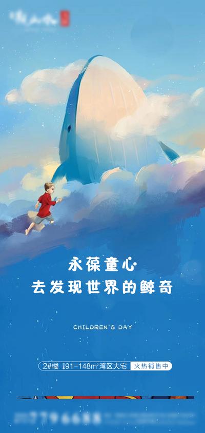 南门网 海报 房地产 公历节日 六一 儿童节 插画 鲸鱼