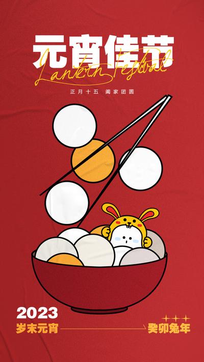 南门网 海报 中国传统节日 元宵节 汤圆 插画