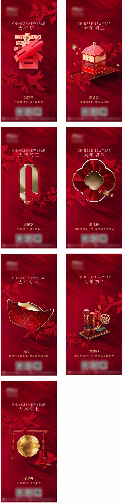 南门网 海报 地产 中国传统节日 除夕 初一 初七 习俗 喜庆 红金