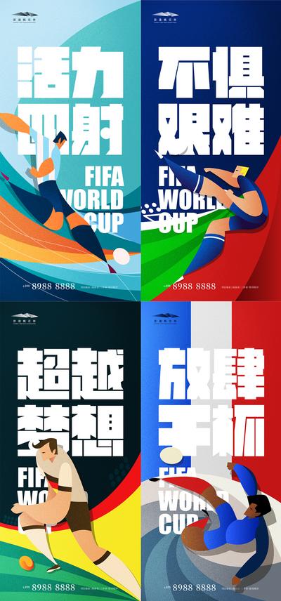 南门网 海报 大字报 2022 卡塔尔 足球 世界杯 励志 插画 系列
