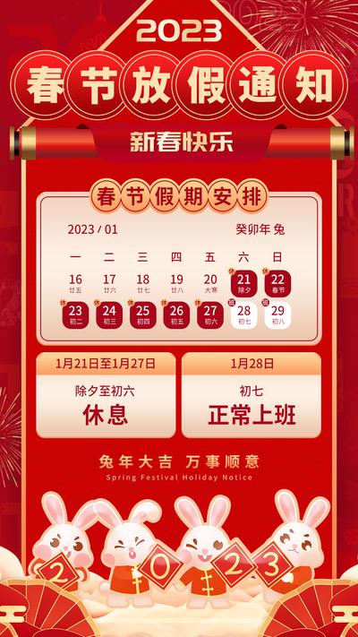 南门网 海报 地产 中国传统节日 兔年 兔子 春节 2023 放假通知