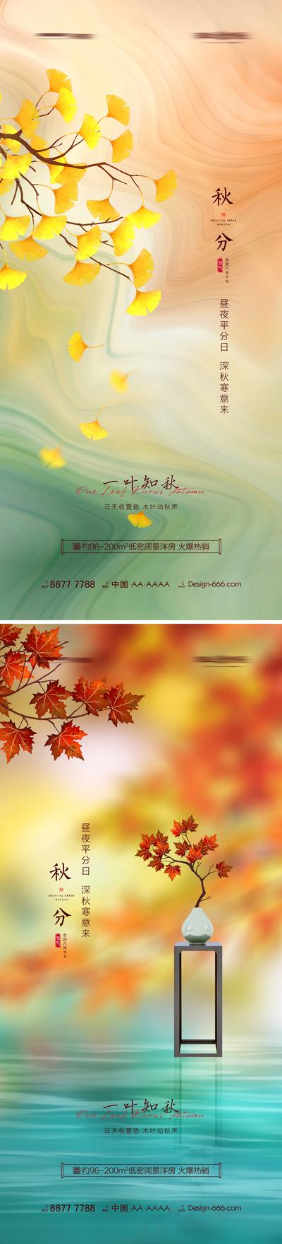 南门网 海报 房地产 二十四节气 秋分 银杏叶 枫叶