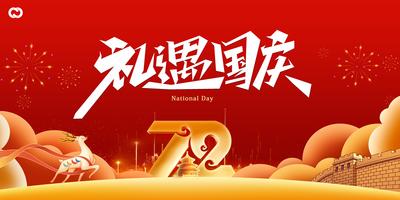 南门网 海报 广告展板 公历节日  国庆节  天坛    72周年 红金