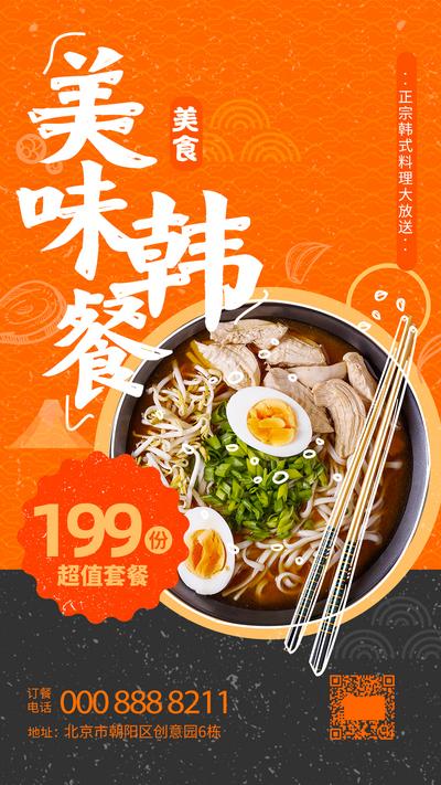 南门网 海报 餐饮 美食 韩式 拉面 美味