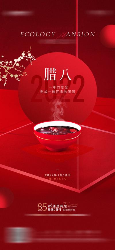 南门网 海报 地产 中国传统节日 腊八节 腊八粥 红色 梅花