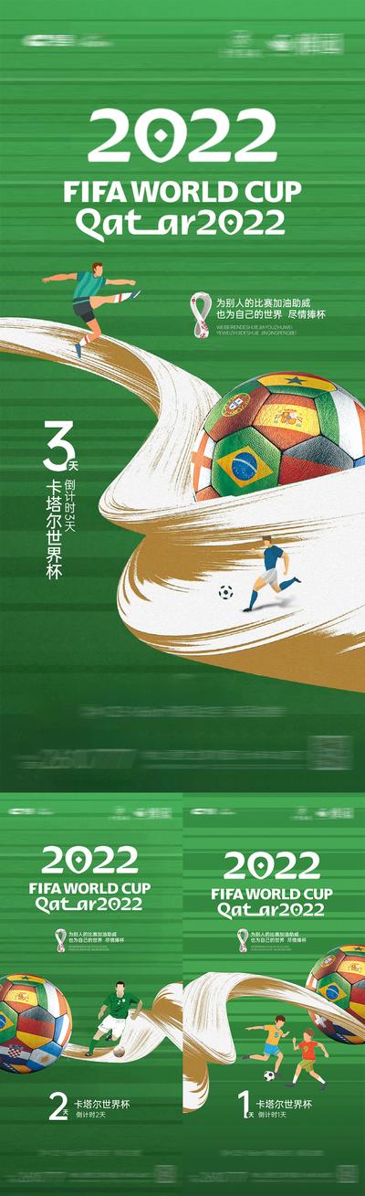 【南门网】海报 地产 2022 足球 世界杯 倒计时 比赛 球场