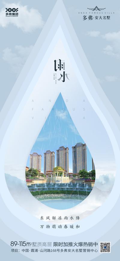 南门网 海报 房地产 雨水 二十四节气 水珠