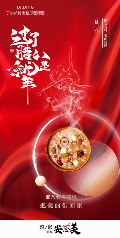 南门网 海报 医美 中国传统节日 腊八节 粥