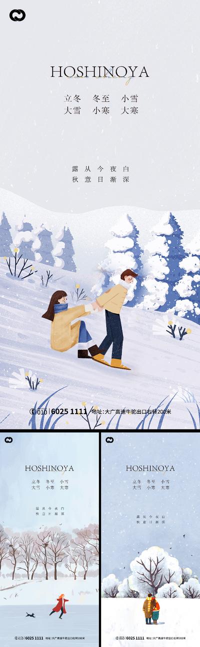 南门网 海报 二十四节气 房地产 立冬 大雪 插画 情侣 系列