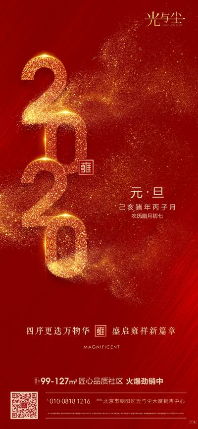 南门网 海报 房地产 元旦 2020 公历节日 红金 绚丽 数字