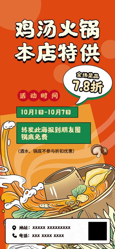 南门网 海报 餐饮 鸡汤火锅 促销 插画