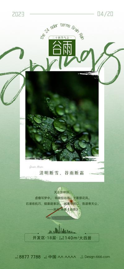 南门网 海报 地产 二十四节气 谷雨 水珠 早晨 版式 清新