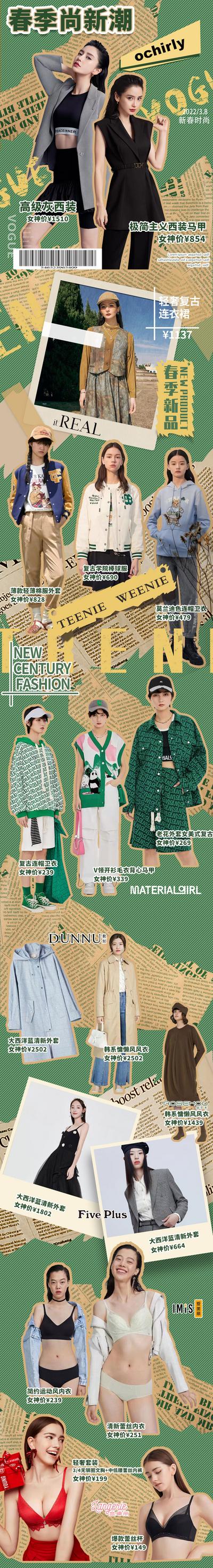 南门网 专题设计 长图 服饰 穿搭 潮流 时尚 复古 拼贴 绿色