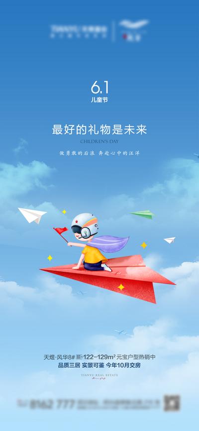 南门网 海报 房地产 公历节日 六一 儿童节 纸飞机