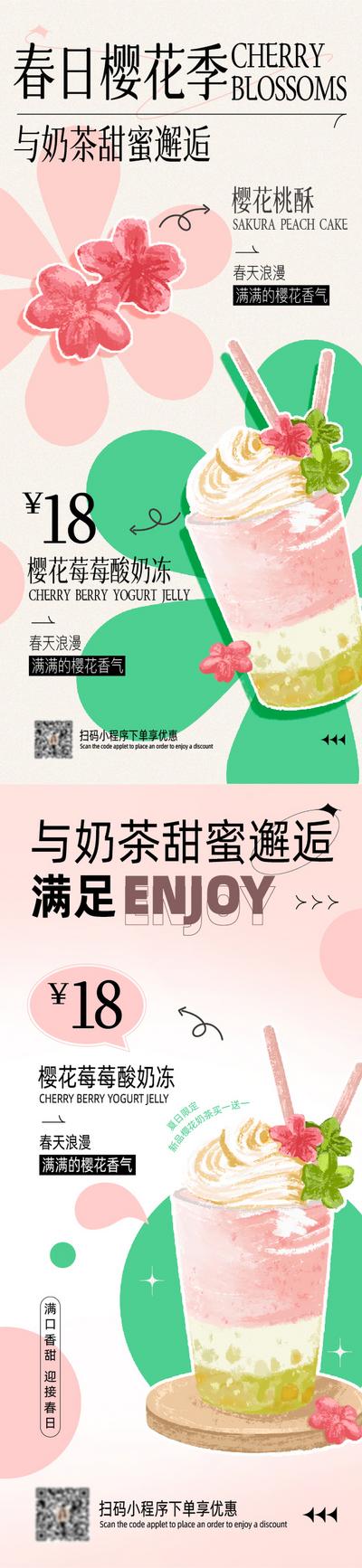 【南门网】海报 茶饮 奶茶 夏日 清凉 新品上市 春日 樱花 甜蜜 餐饮