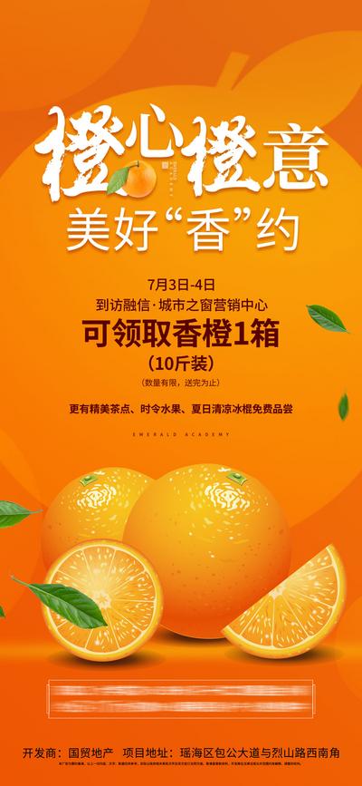 南门网 海报 地产 送橙子 橙意 香橙 简约
