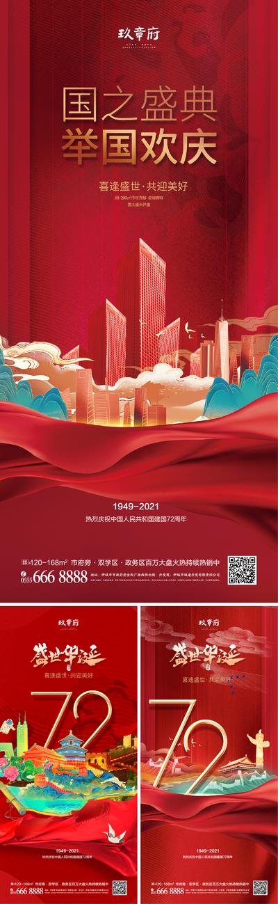 南门网 海报 公历节日 国庆节 72周年 国潮 红金 卷轴 山水 插画