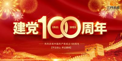 南门网 海报 广告展板 公历节日 建党节 七一 100周年 长城 烟花
