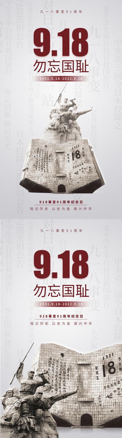 【南门网】海报 纪念日 918 九一八 纪念 版式 简约 质感