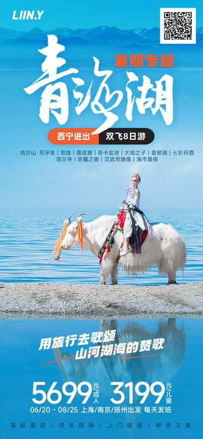 南门网 青海湖旅游海报