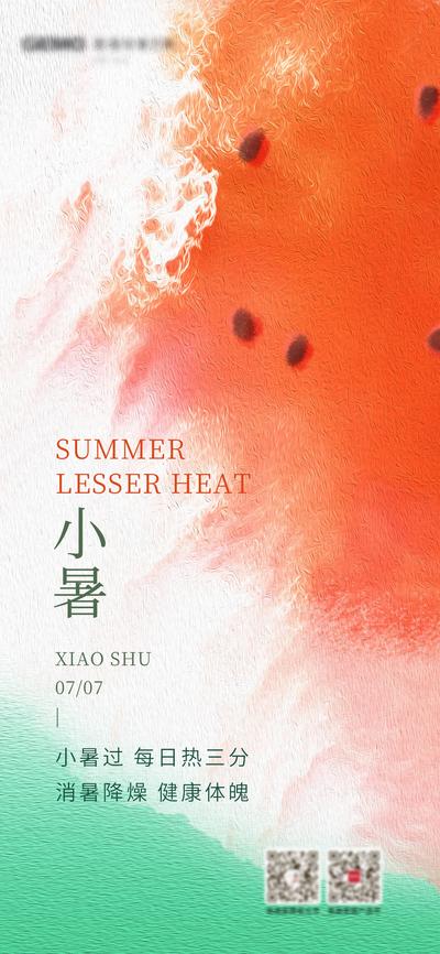 南门网 海报 中国传统节日 小暑 夏季 简约 质感 版式 西瓜