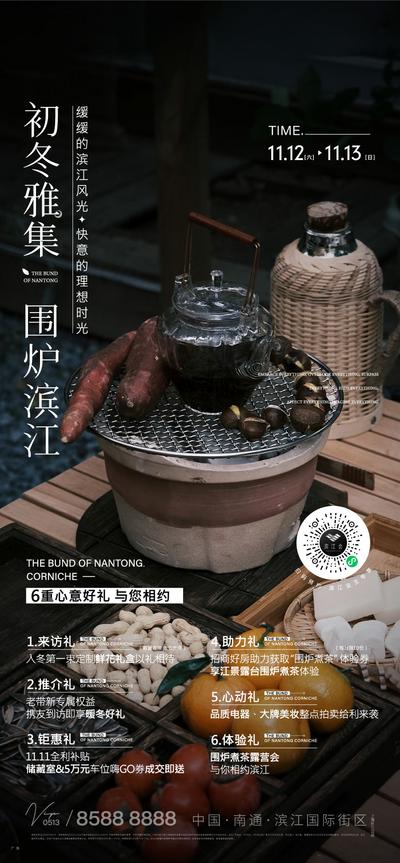 南门网 海报 地产 活动 围炉 煮茶 暖心