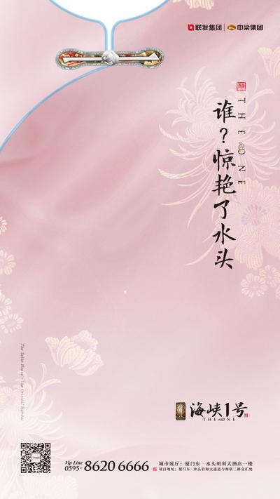 南门网 海报 房地产 旗袍 衣服 中式 创意 粉色