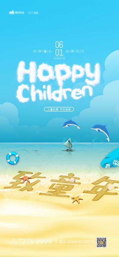 南门网 海报 公历节日 儿童节 海洋 沙滩 海豚