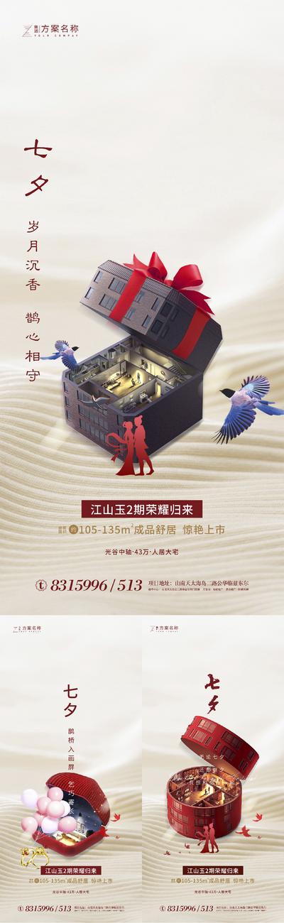 南门网 海报 房地产 中国传统节日 七夕 情人节 户型 创意 系列