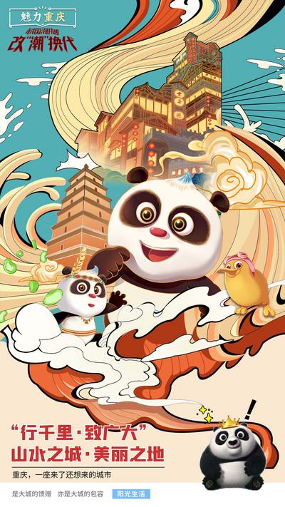 【南门网】海报 重庆 城市 插画 国潮 文化 创意 熊猫
